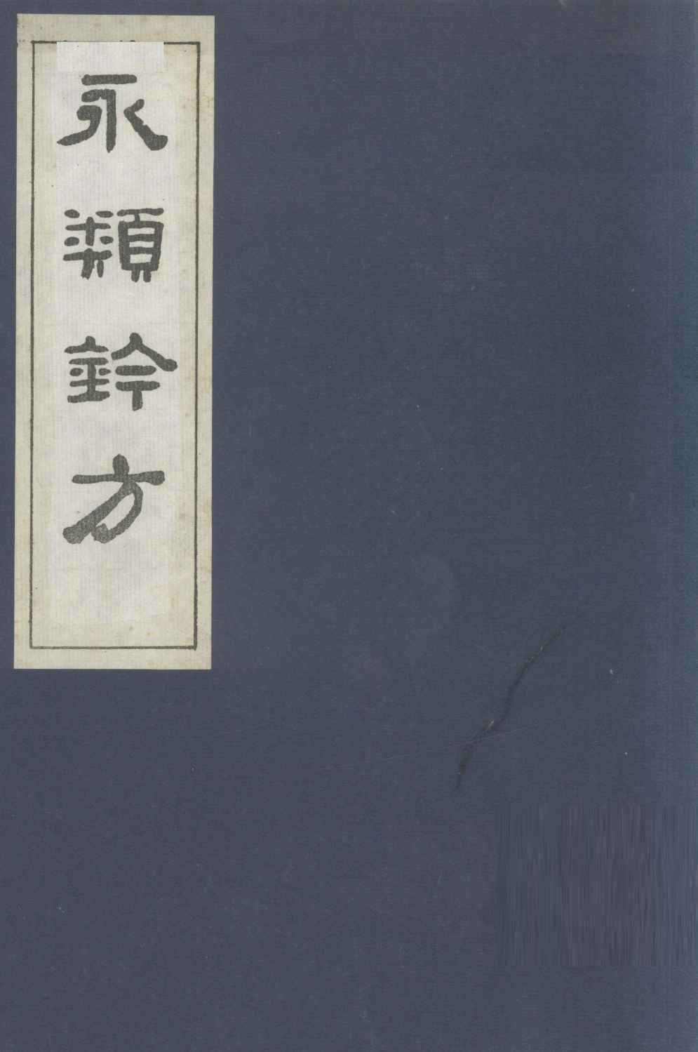 永类钤方  卷20